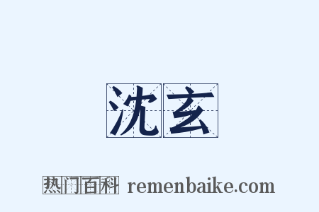 沈玄是什么意思的图片
